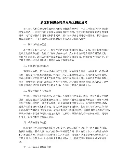 浙江省纺织业转型发展之路的思考