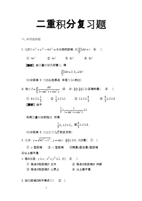 二重积分部分习题