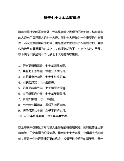 母亲七十大寿寿联集锦