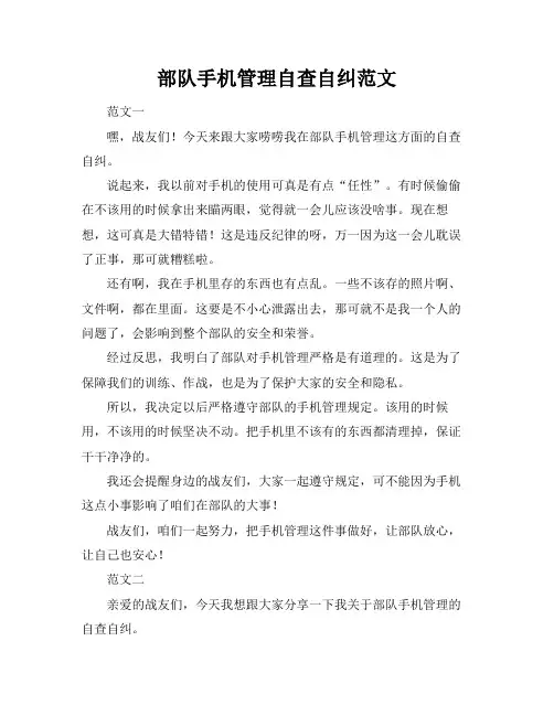 部队手机管理自查自纠范文