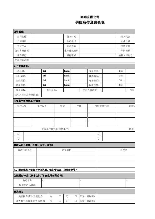 供应商信息调查表