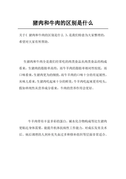 猪肉和牛肉的区别是什么