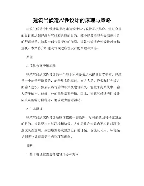 建筑气候适应性设计的原理与策略
