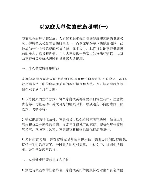 以家庭为单位的健康照顾(一)