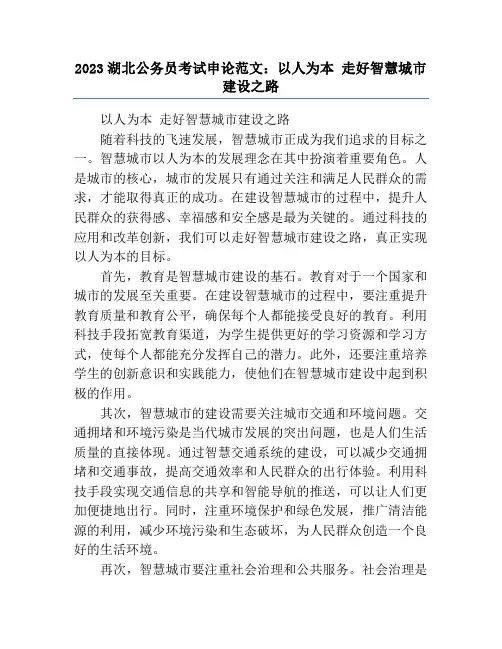 2023湖北公务员考试申论范文：以人为本 走好智慧城市建设之路