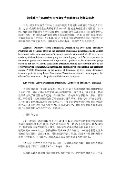 加味酸枣仁汤治疗肝血亏虚证失眠患者54例临床观察