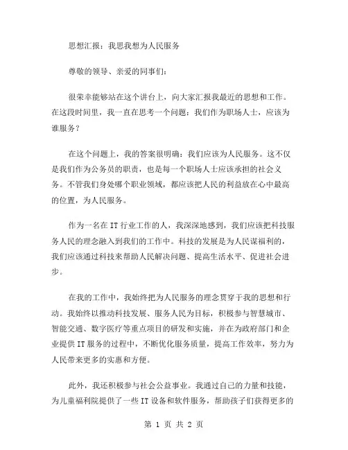 思想汇报范文我思我想为人民服务