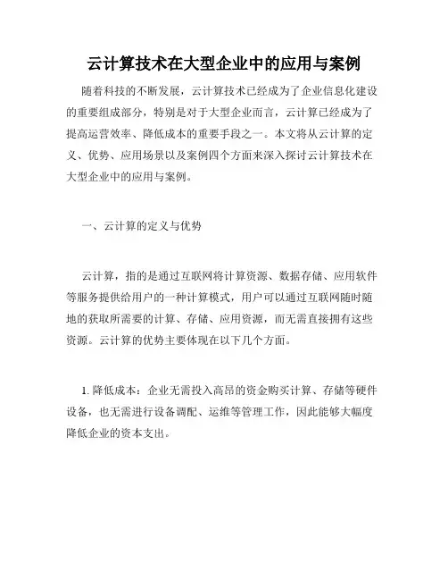 云计算技术在大型企业中的应用与案例