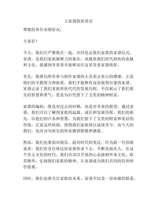 立家谱致辞讲话