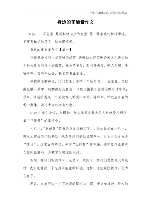 身边的正能量作文