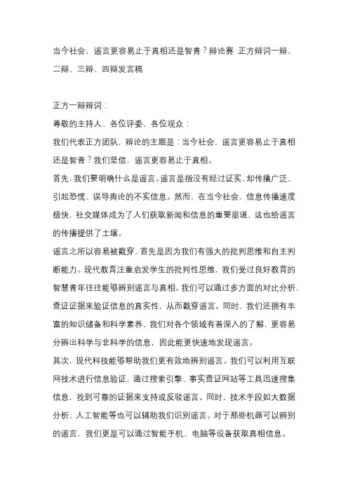当今社会,谣言更容易止于真相还是智青？辩论赛 正方辩词一辩、二辩、三辩、四辩发言稿