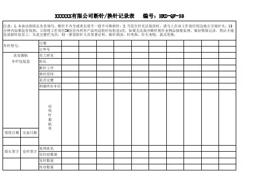 缝纫车间断针、换针记录表