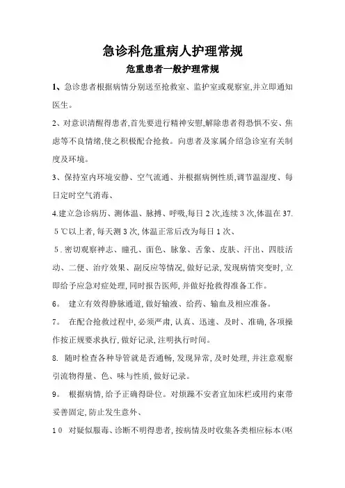 急诊科常见疾病护理常规