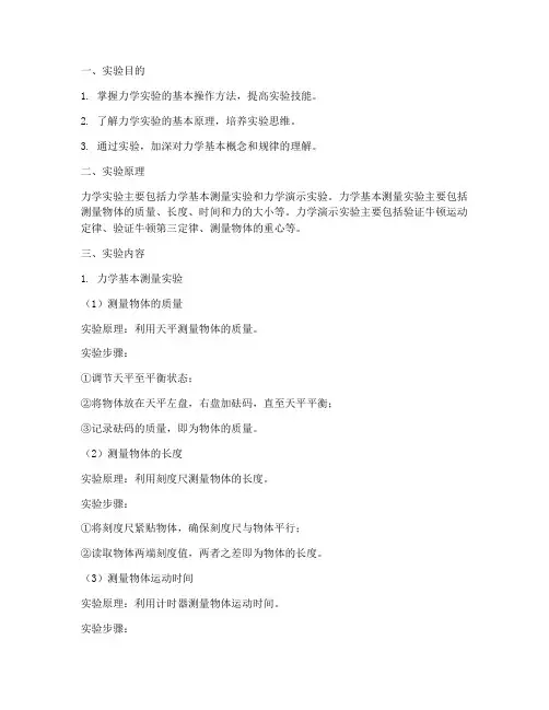 力学基本实验报告