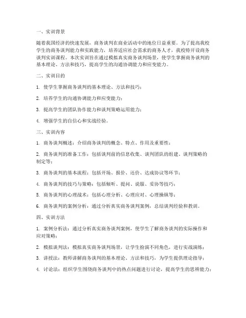 商务谈判实训实训报告