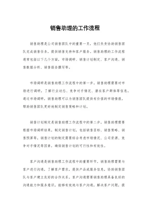 销售助理的工作流程