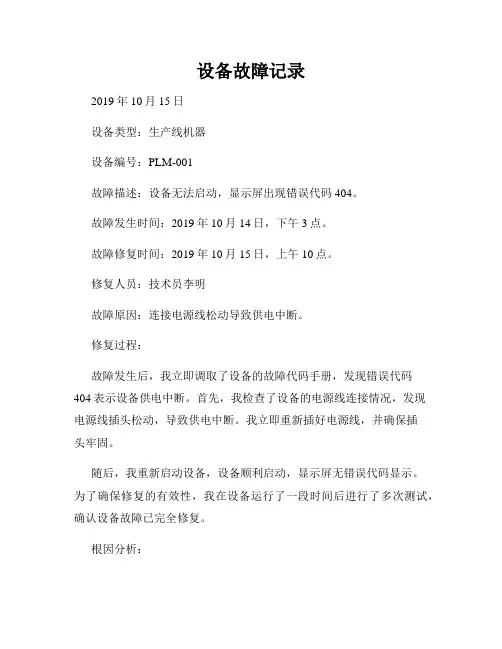 设备故障记录