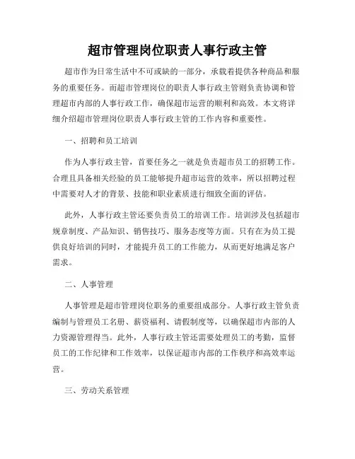 超市管理岗位职责人事行政主管