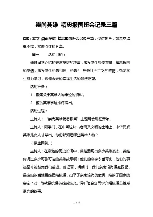 崇尚英雄-精忠报国班会记录三篇