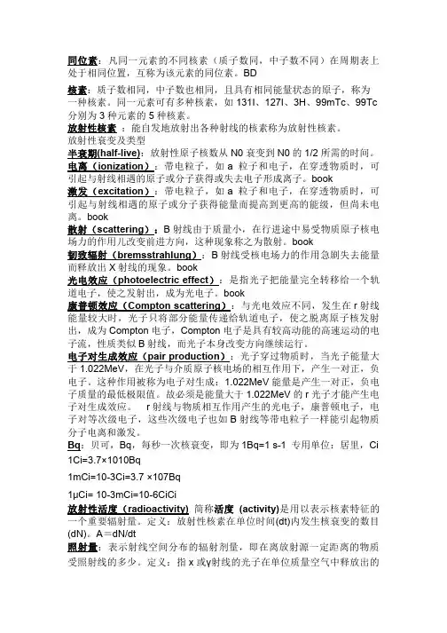 放射防护学期末考试名词解释填空简答