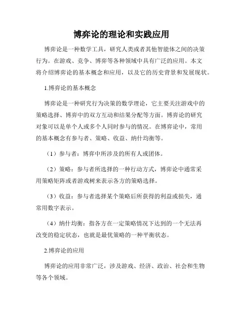 博弈论的理论和实践应用