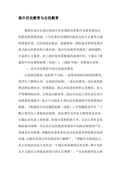 高中历史教育与公民教育-2019年精选文档