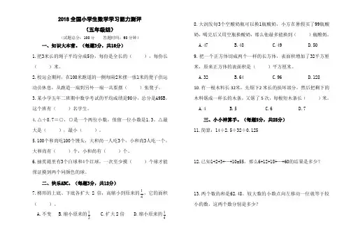 五年级上册数学试题-2018全国小学生数学学习能力测评(无答案)  人教新课标(2014秋)