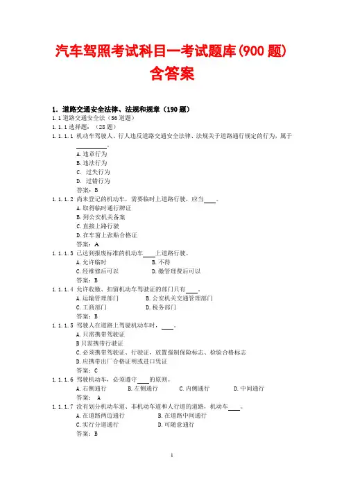 驾照考试 科目一 试题900题(含标准答案)