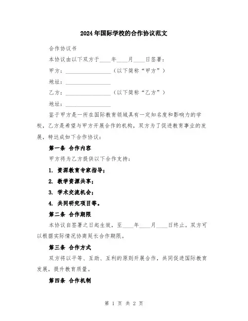 2024年国际学校的合作协议范文