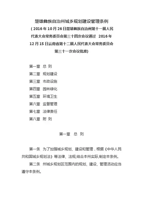 楚雄彝族自治州城乡规划建设管理条例