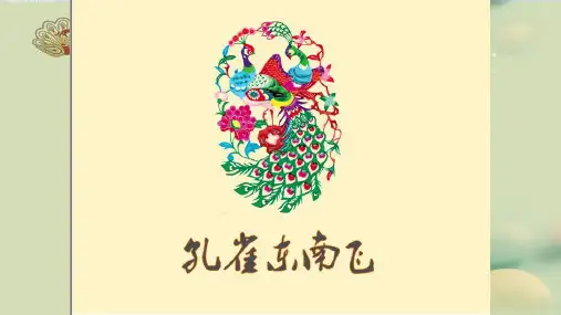 人教版高中语文必修二第二单元第六课《孔雀东南飞》教学课件 (共39张PPT)