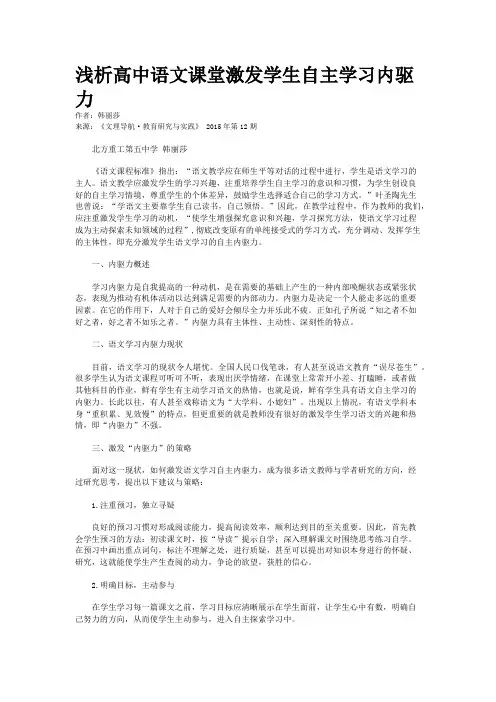 浅析高中语文课堂激发学生自主学习内驱力