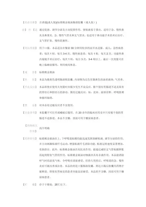 吉诺通(成人装)(标准桃金娘油肠溶胶囊说明书
