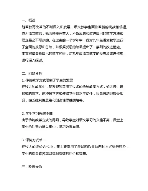 九年级语文教学反思及改进措施