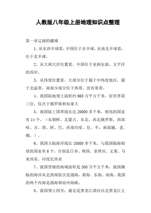 人教版八年级上册地理知识点整理