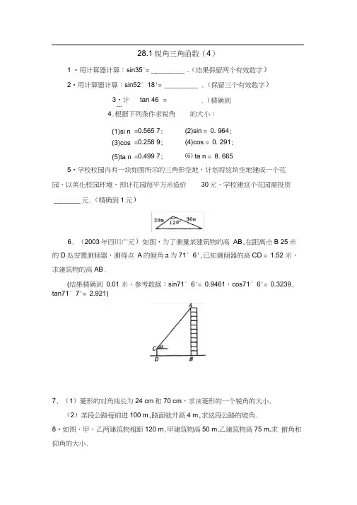 281锐角三角函数同步练习人教新课标九年级下