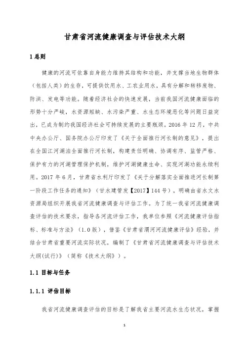 甘肃省河流健康调查与评估技术大纲(试行)