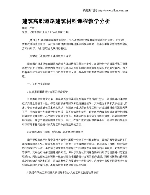 建筑高职道路建筑材料课程教学分析