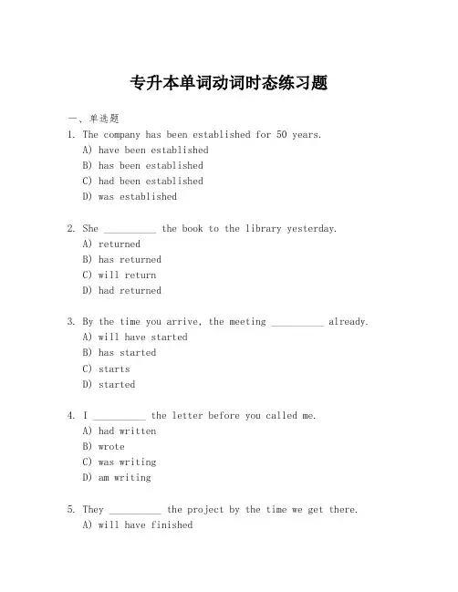 专升本单词动词时态练习题