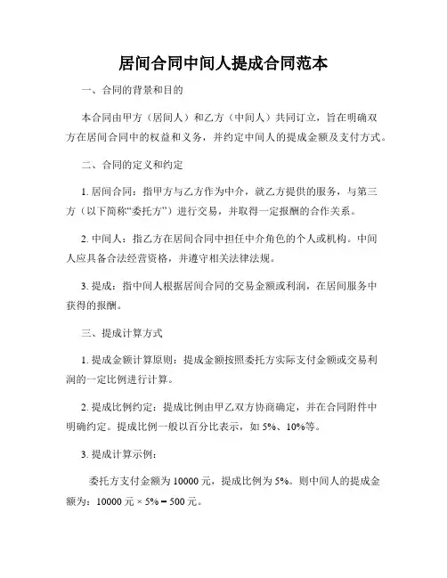 居间合同中间人提成合同范本