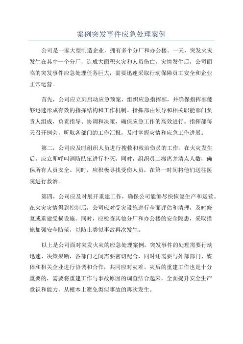 案例突发事件应急处理案例