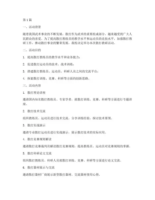 散打教研活动(3篇)