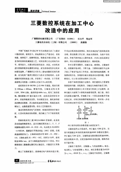 三菱数控系统在加工中心改造中的应用