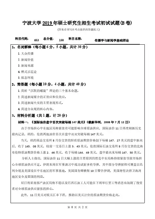 宁波大学653传播学与新闻学基础理论2016-2019年考研专业课真题试卷