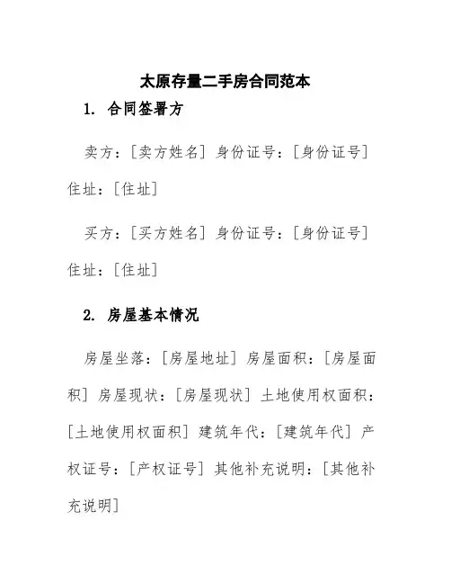太原存量二手房合同范本