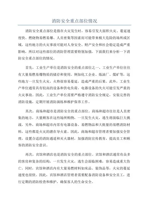 消防安全重点部位情况