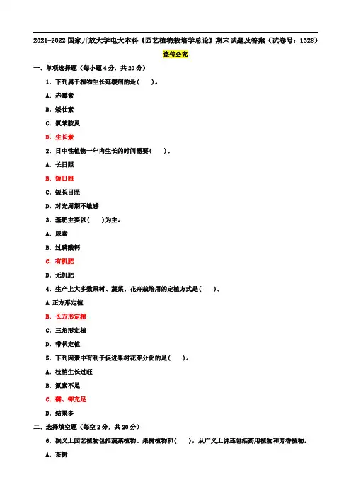 2021-2022国家开放大学电大本科《园艺植物栽培学总论》期末试题及答案(试卷号：1328)