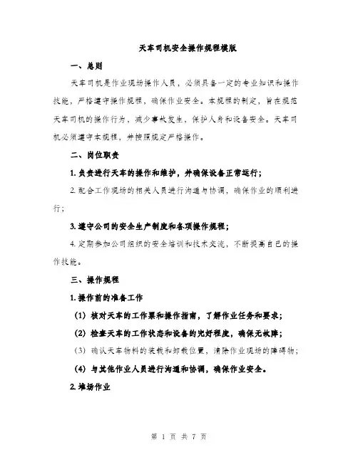 天车司机安全操作规程模版（2篇）