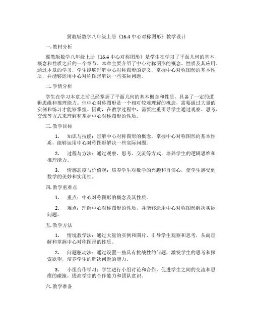 冀教版数学八年级上册《16.4中心对称图形》教学设计