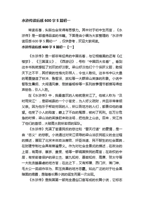 水浒传读后感600字5篇初一